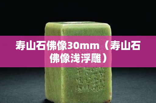 寿山石佛像30mm（寿山石佛像浅浮雕）
