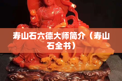 寿山石六德大师简介（寿山石全书）