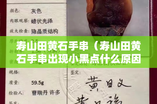 寿山田黄石手串（寿山田黄石手串出现小黑点什么原因）