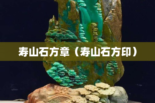 寿山石方章（寿山石方印）