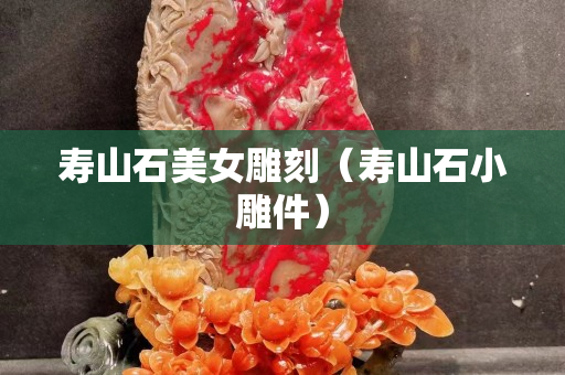 寿山石美女雕刻（寿山石小雕件）