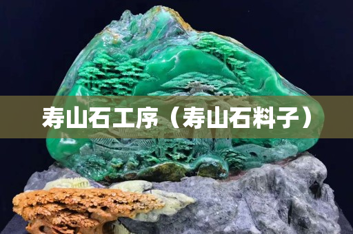 寿山石工序（寿山石料子）
