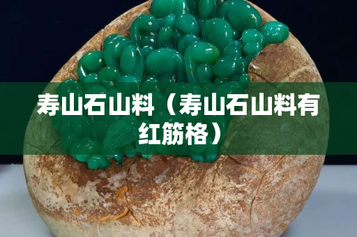 寿山石山料（寿山石山料有红筋格）
