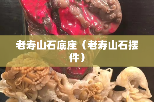 老寿山石底座（老寿山石摆件）