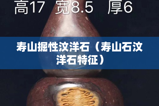 寿山掘性汶洋石（寿山石汶洋石特征）