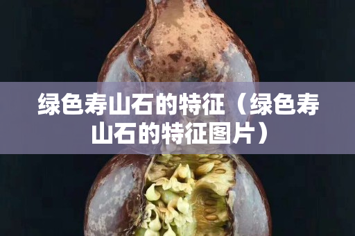 绿色寿山石的特征（绿色寿山石的特征图片）