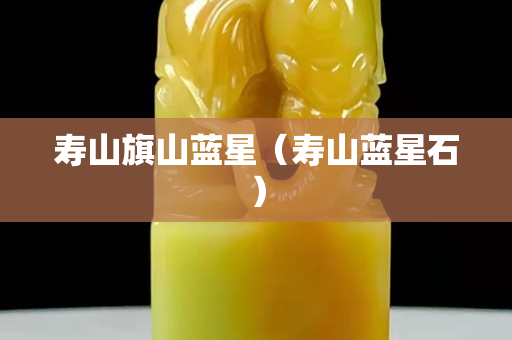 寿山旗山蓝星（寿山蓝星石）