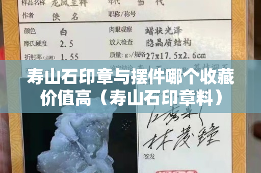 寿山石印章与摆件哪个收藏价值高（寿山石印章料）