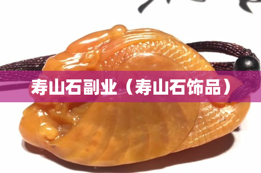 寿山石副业（寿山石饰品）