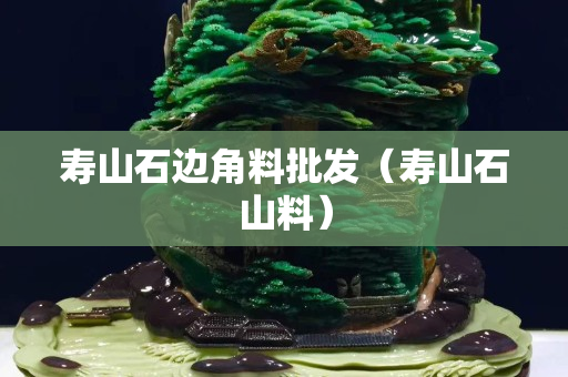 寿山石边角料批发（寿山石山料）
