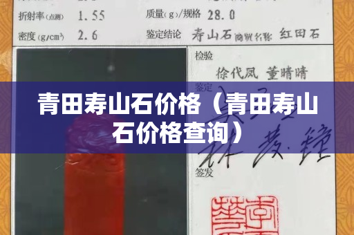 青田寿山石价格（青田寿山石价格查询）