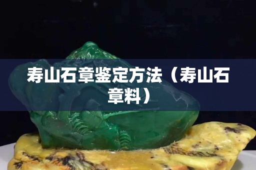寿山石章鉴定方法（寿山石章料）