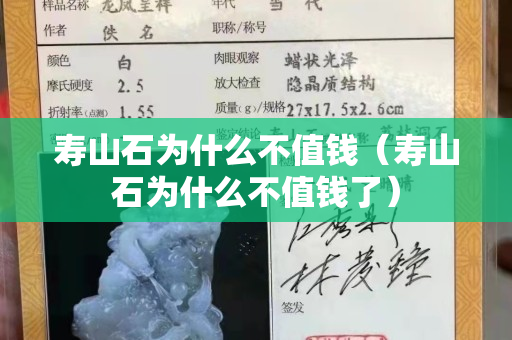 寿山石为什么不值钱（寿山石为什么不值钱了）