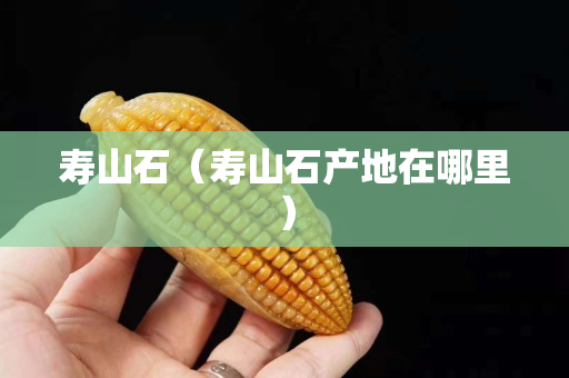 寿山石（寿山石产地在哪里）