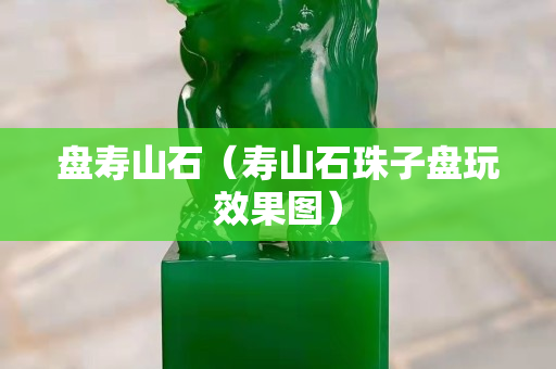 盘寿山石（寿山石珠子盘玩效果图）