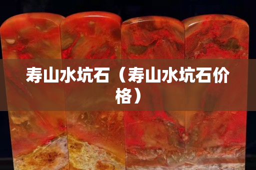 寿山水坑石（寿山水坑石价格）