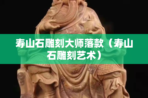 寿山石雕刻大师落款（寿山石雕刻艺术）