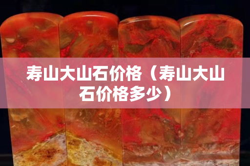 寿山大山石价格（寿山大山石价格多少）
