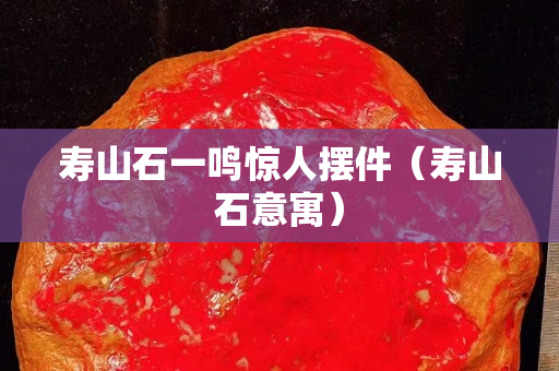 寿山石一鸣惊人摆件（寿山石意寓）