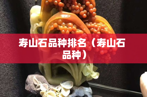 寿山石品种排名（寿山石 品种）