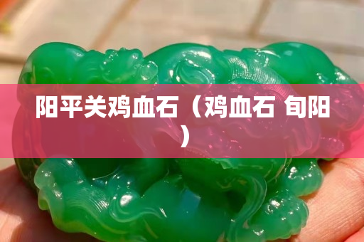 阳平关鸡血石（鸡血石 旬阳）