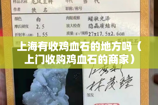 上海有收鸡血石的地方吗（上门收购鸡血石的商家）