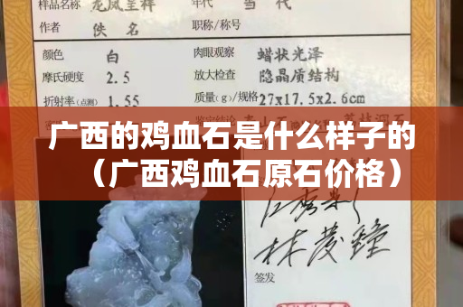 广西的鸡血石是什么样子的（广西鸡血石原石价格）