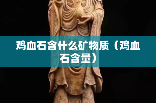 鸡血石含什么矿物质（鸡血石含量）