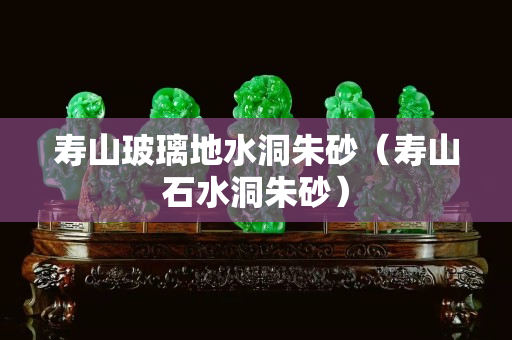 寿山玻璃地水洞朱砂（寿山石水洞朱砂）
