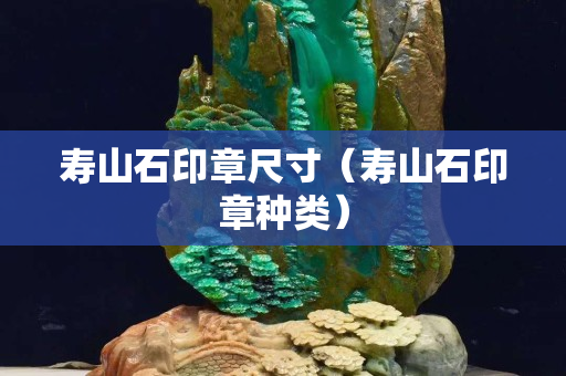 寿山石印章尺寸（寿山石印章种类）