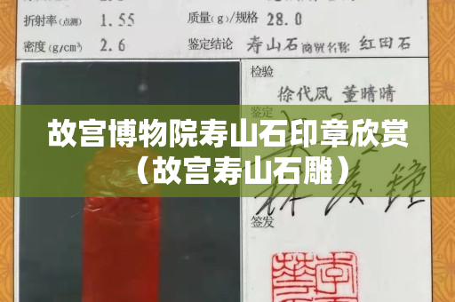 故宫博物院寿山石印章欣赏（故宫寿山石雕）
