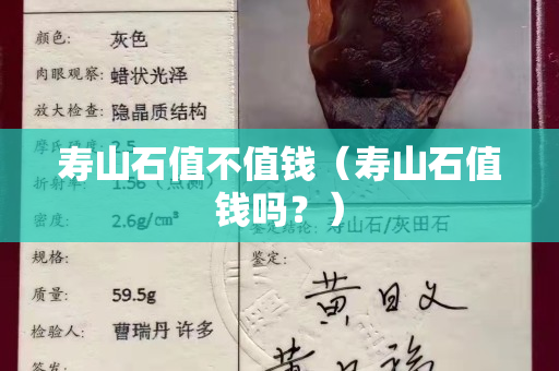 寿山石值不值钱（寿山石值钱吗？）