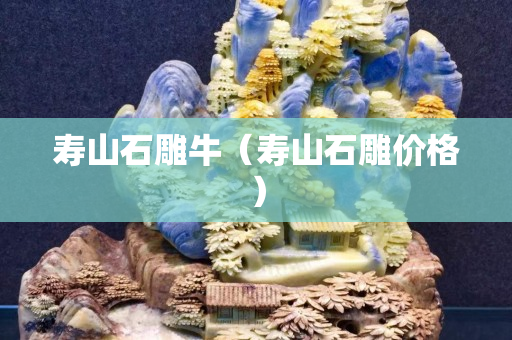 寿山石雕牛（寿山石雕价格）
