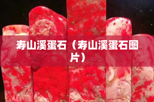 寿山溪蛋石（寿山溪蛋石图片）