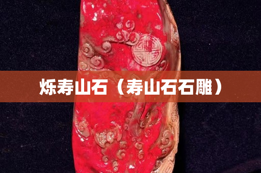 烁寿山石（寿山石石雕）