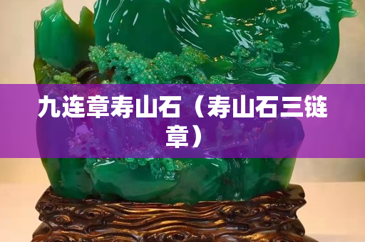 九连章寿山石（寿山石三链章）