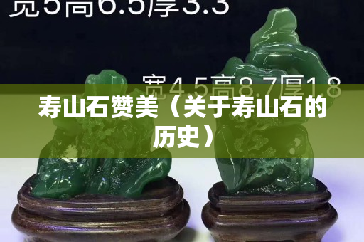 寿山石赞美（关于寿山石的历史）