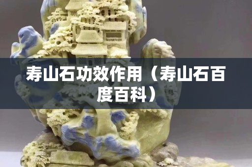 寿山石功效作用（寿山石百度百科）