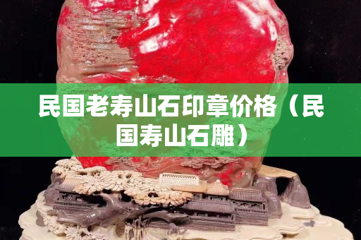 民国老寿山石印章价格（民国寿山石雕）