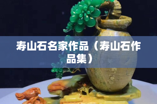 寿山石名家作品（寿山石作品集）