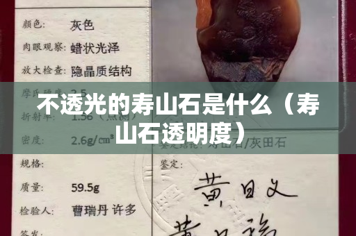 不透光的寿山石是什么（寿山石透明度）
