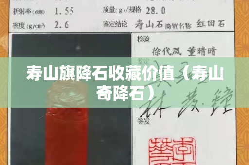 寿山旗降石收藏价值（寿山奇降石）