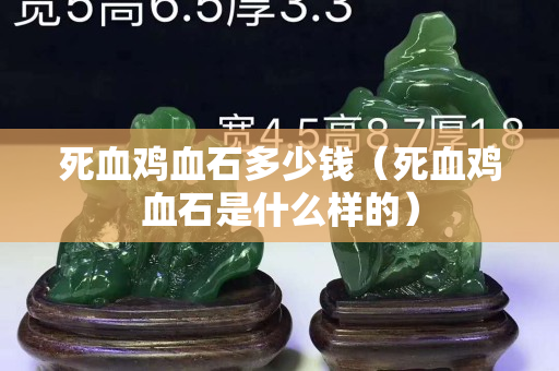 死血鸡血石多少钱（死血鸡血石是什么样的）