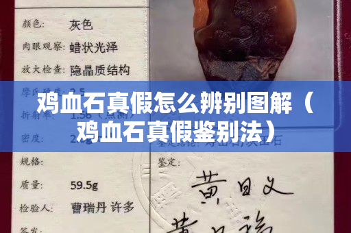 鸡血石真假怎么辨别图解（鸡血石真假鉴别法）