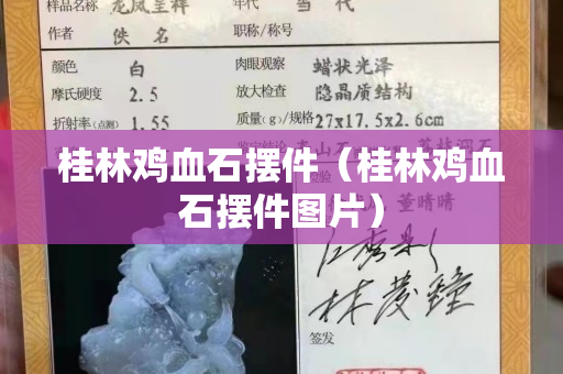 桂林鸡血石摆件（桂林鸡血石摆件图片）