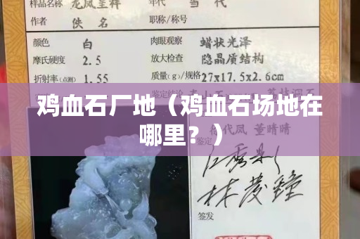 鸡血石厂地（鸡血石场地在哪里？）