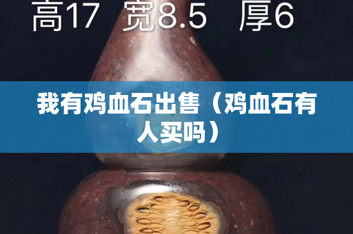 我有鸡血石出售（鸡血石有人买吗）