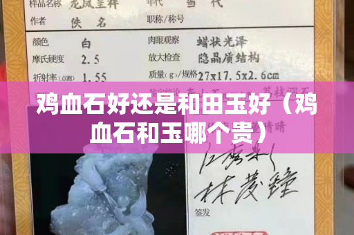 鸡血石好还是和田玉好（鸡血石和玉哪个贵）