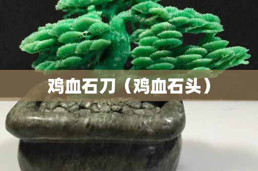 鸡血石刀（鸡血石头）