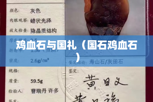 鸡血石与国礼（国石鸡血石）
